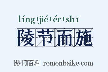 陵节而施是什么意思的图片